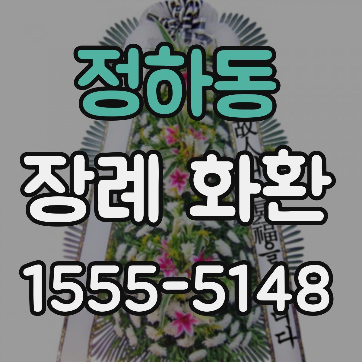 정하동 장례 화환