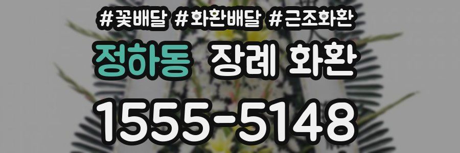 정하동 장례 화환
