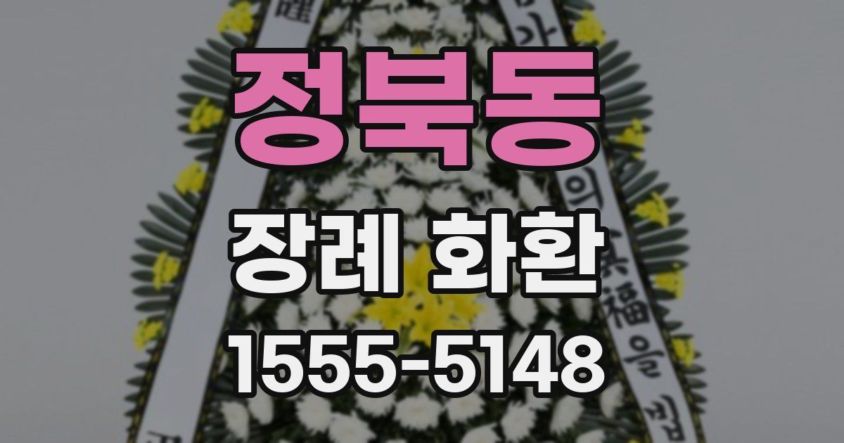 정북동 장례 화환