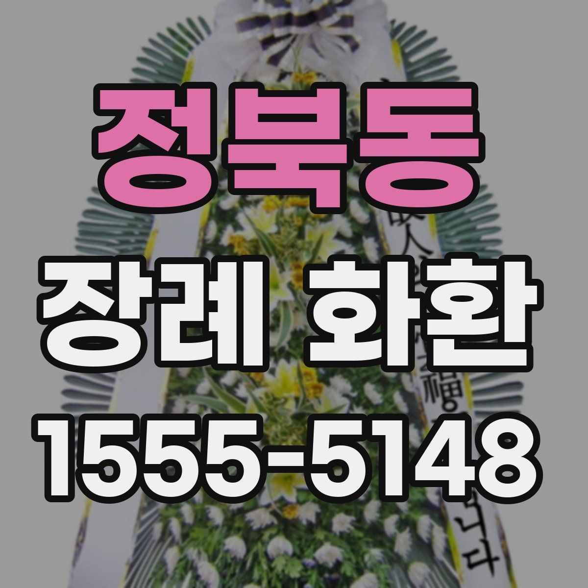 정북동 장례 화환