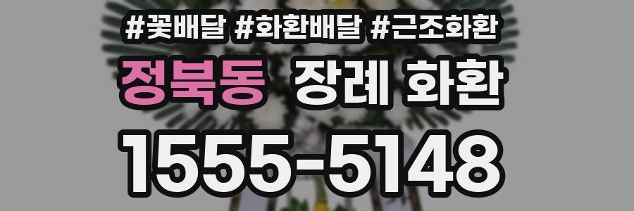 정북동 장례 화환