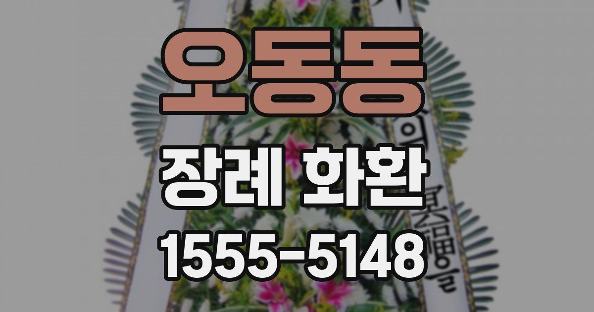 오동동 장례 화환