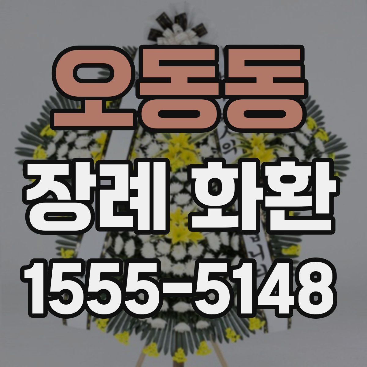 오동동 장례 화환