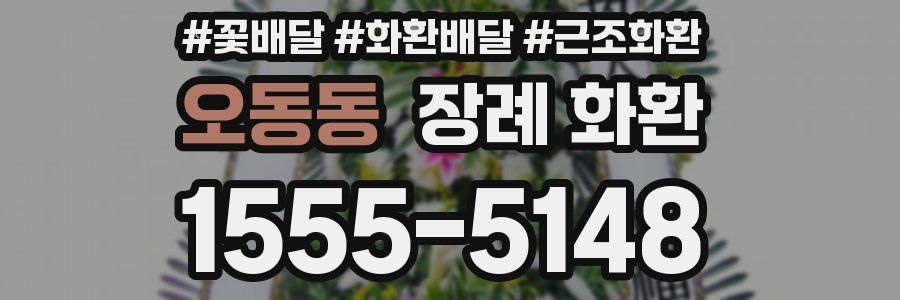 오동동 장례 화환