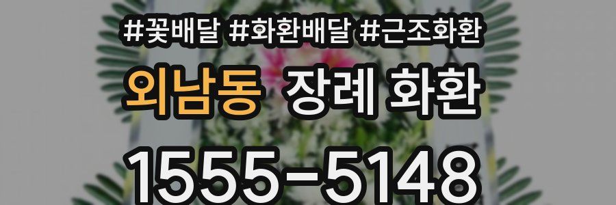외남동 장례 화환