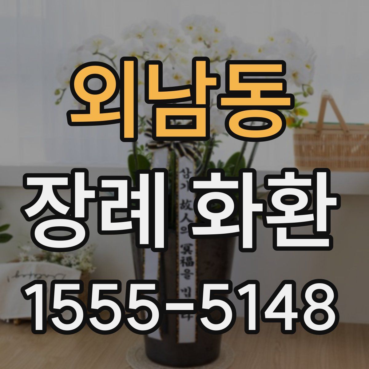외남동 장례 화환