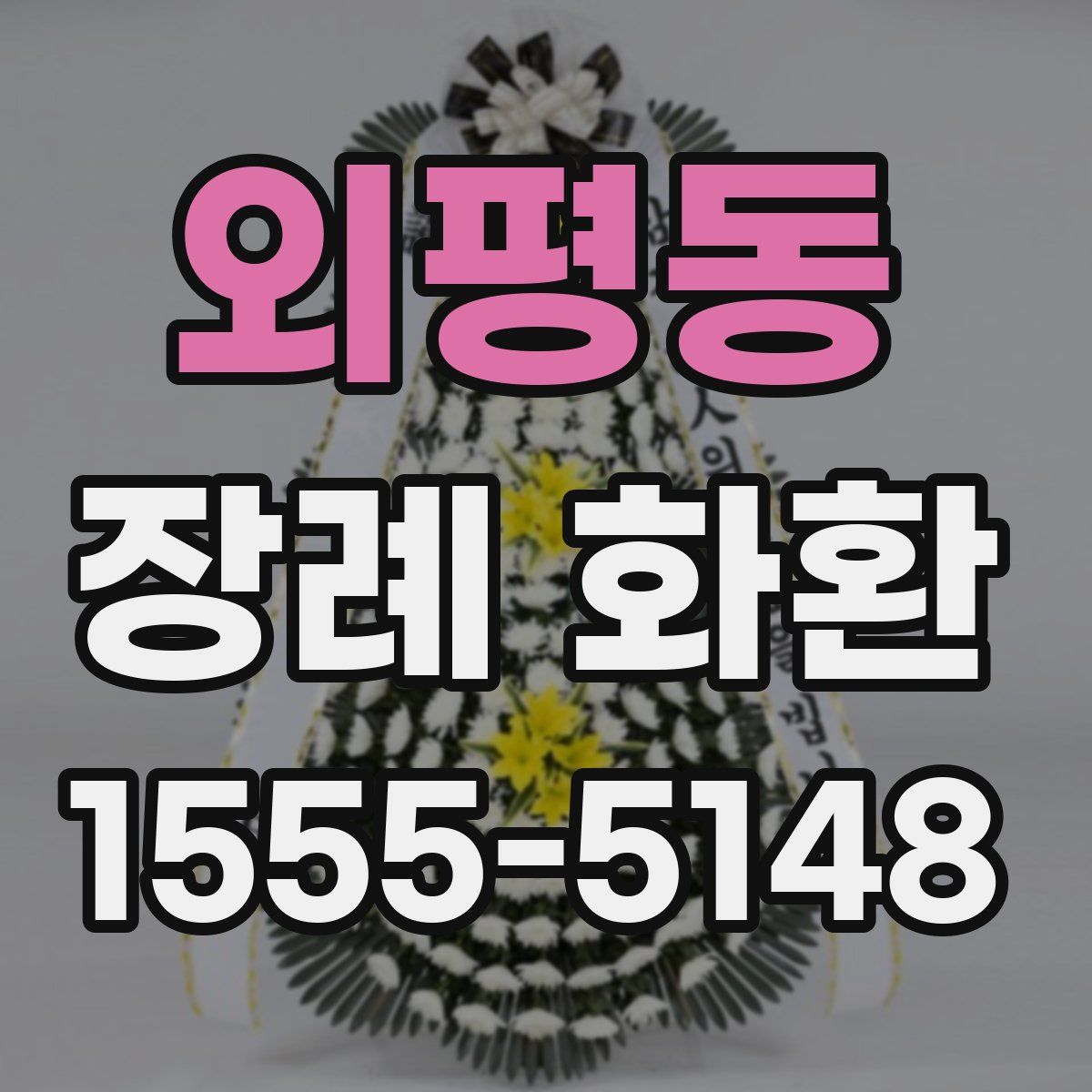 외평동 장례 화환