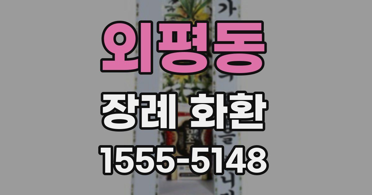 외평동 장례 화환