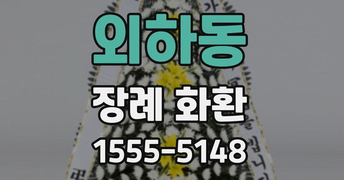 외하동 장례 화환