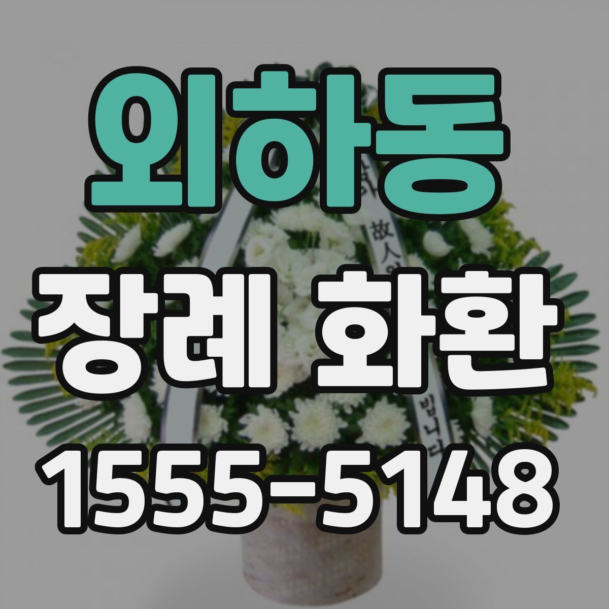외하동 장례 화환