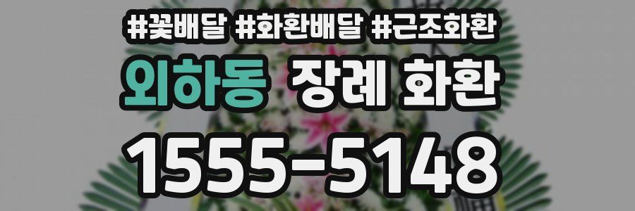 외하동 장례 화환