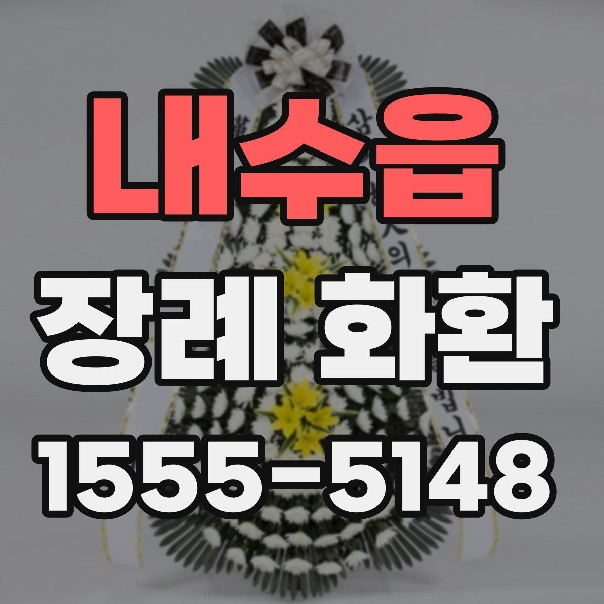 내수읍 장례 화환