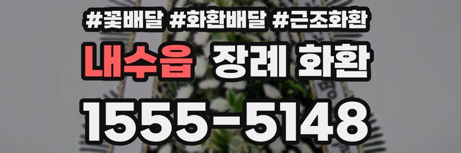 내수읍 장례 화환