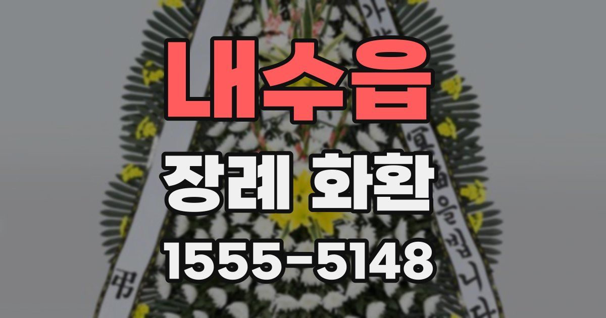 내수읍 장례 화환