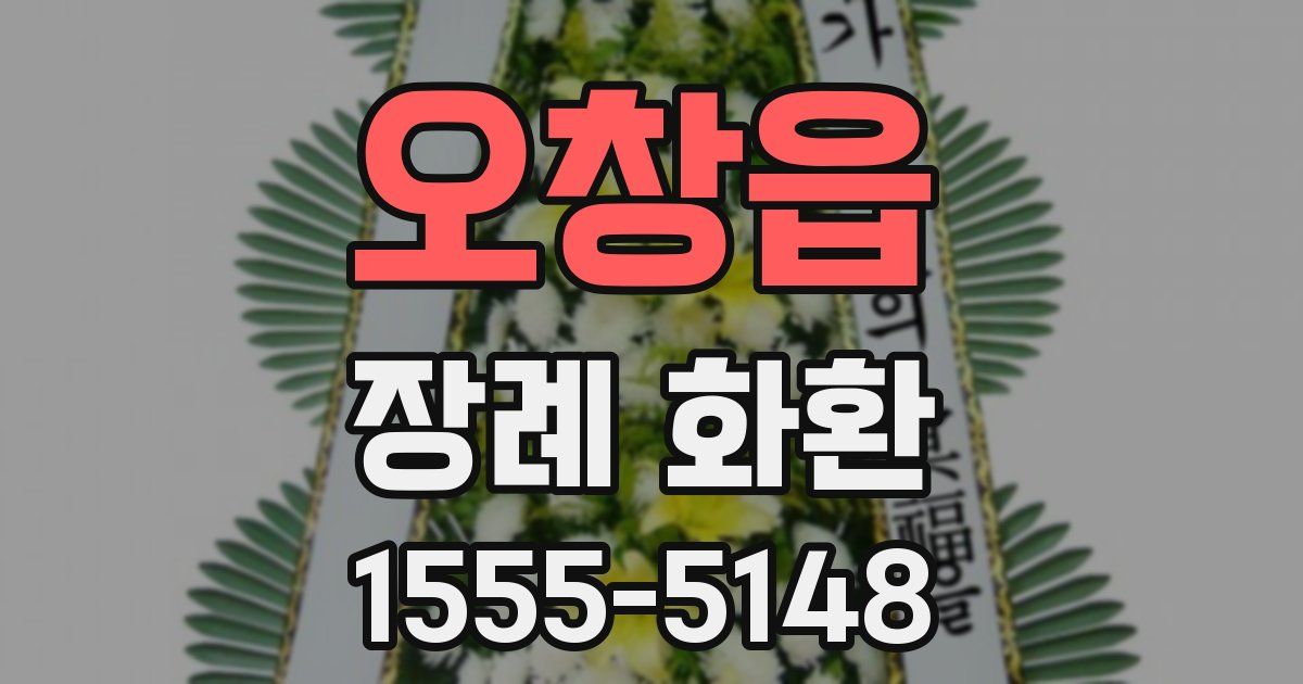 오창읍 장례 화환