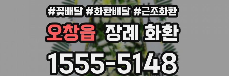 오창읍 장례 화환
