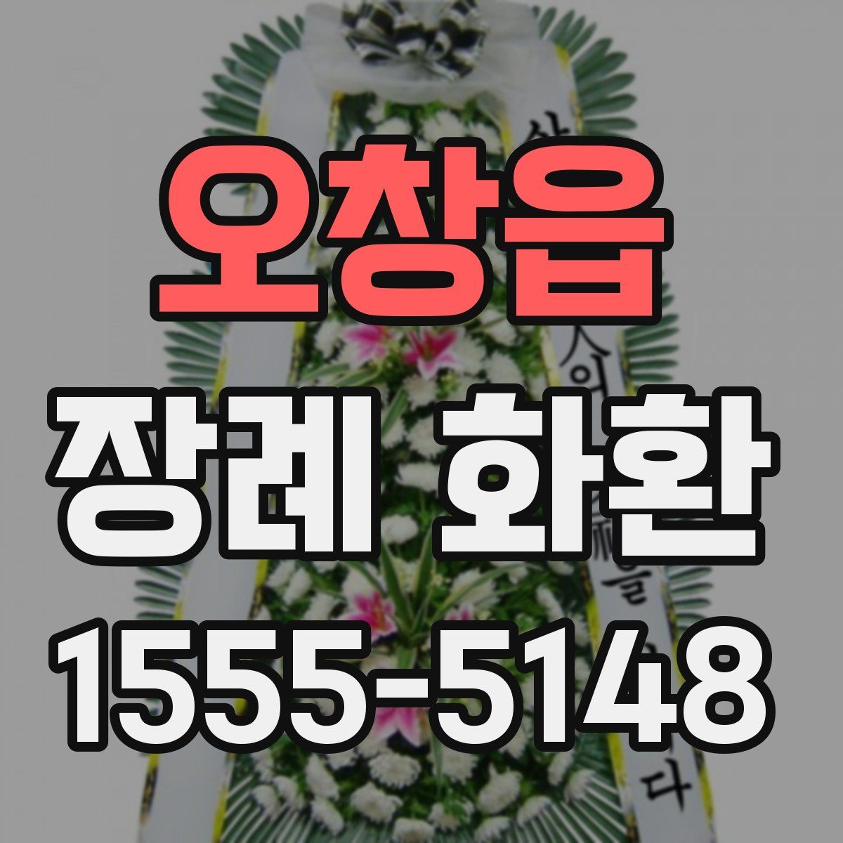 오창읍 장례 화환