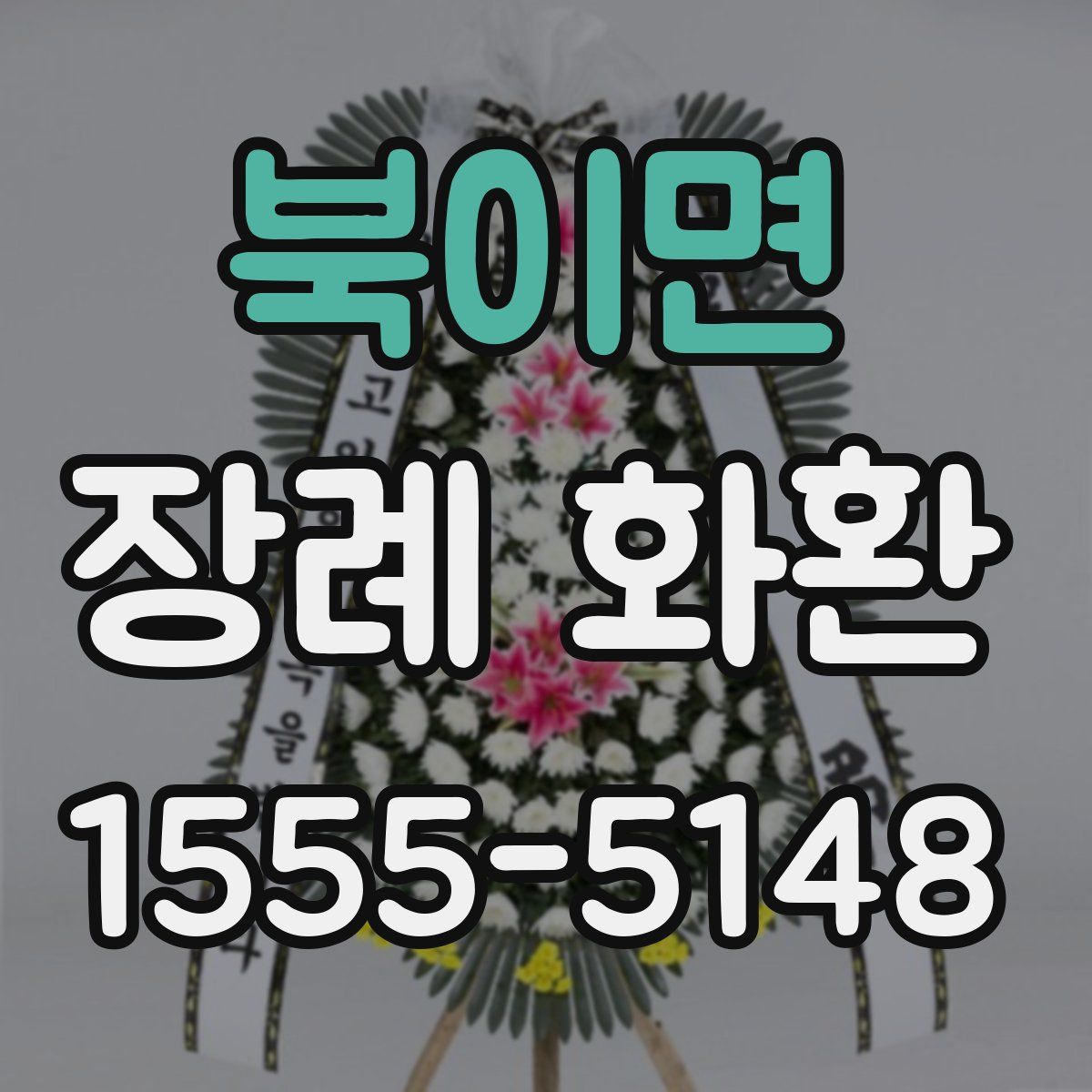 북이면 장례 화환