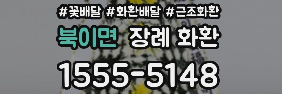 북이면 장례 화환