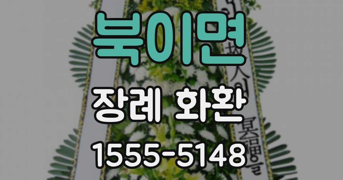 북이면 장례 화환