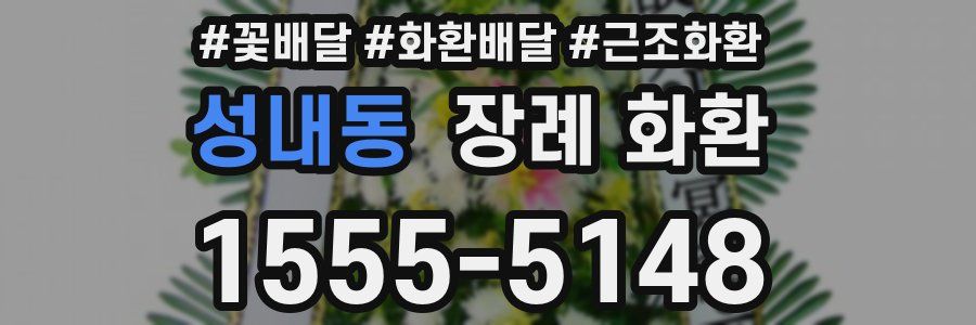 성내동 장례 화환