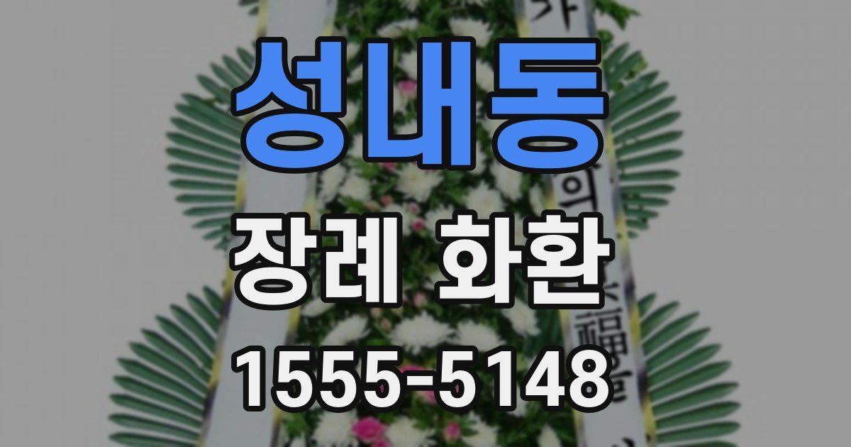 성내동 장례 화환