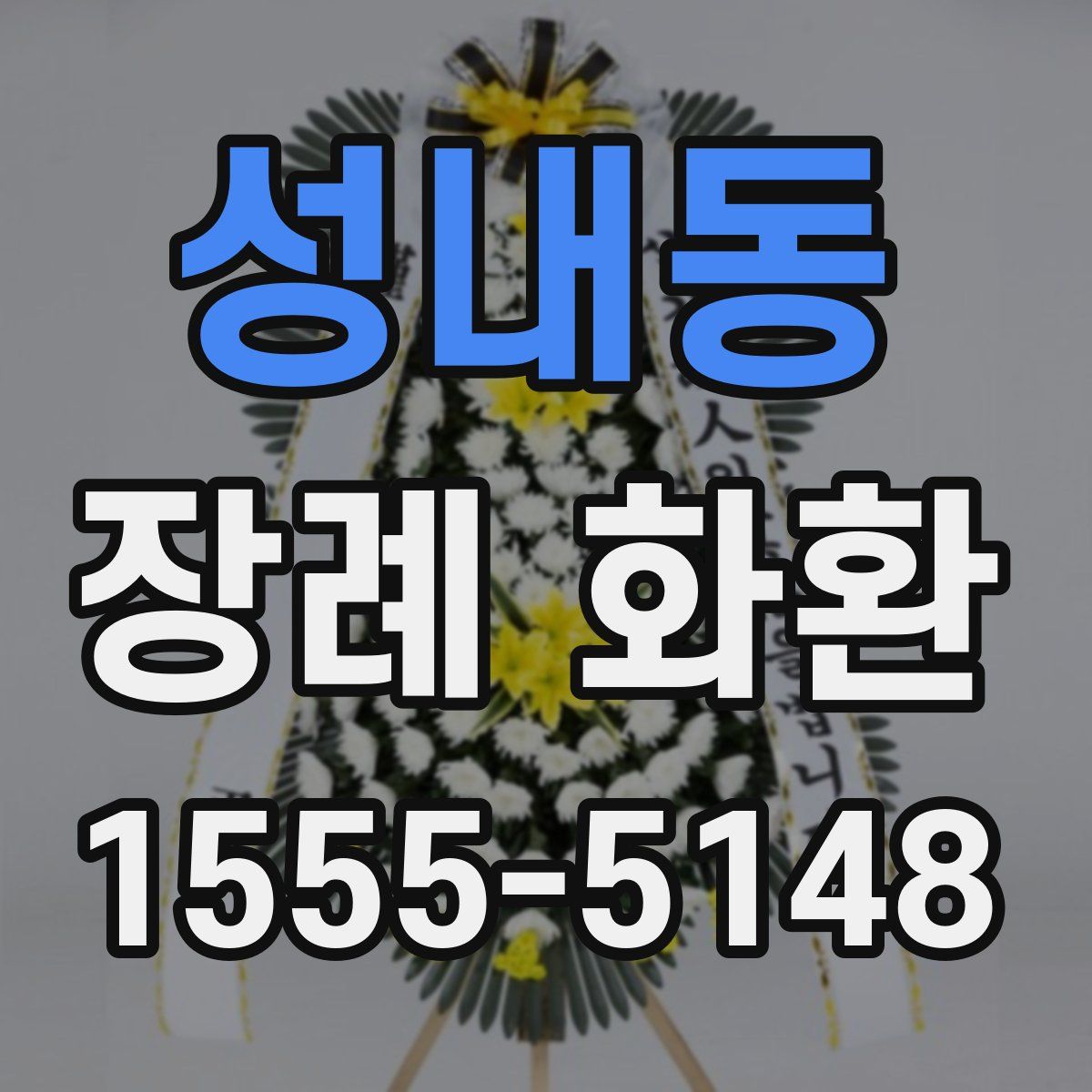 성내동 장례 화환