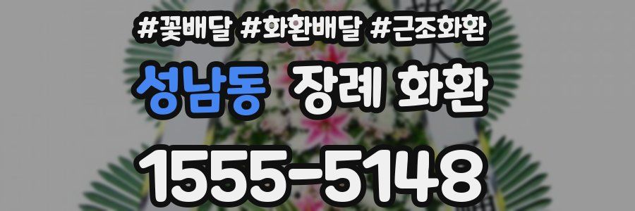 성남동 장례 화환