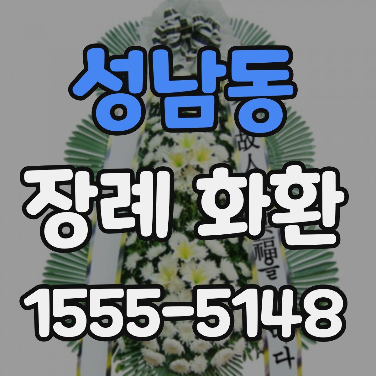 성남동 장례 화환