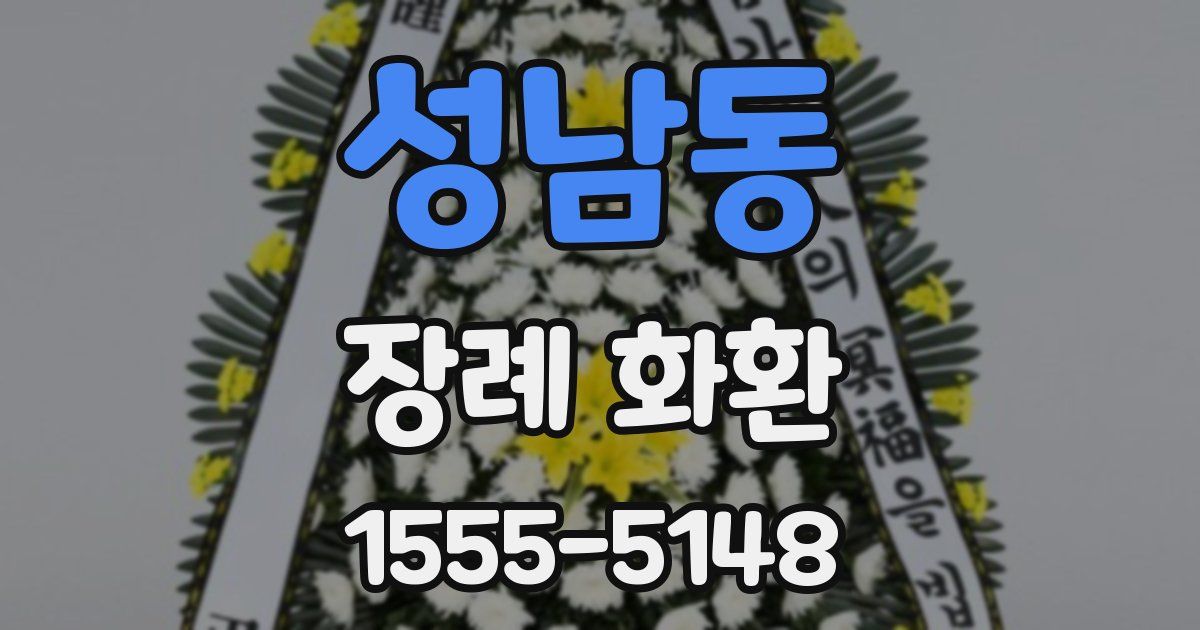 성남동 장례 화환