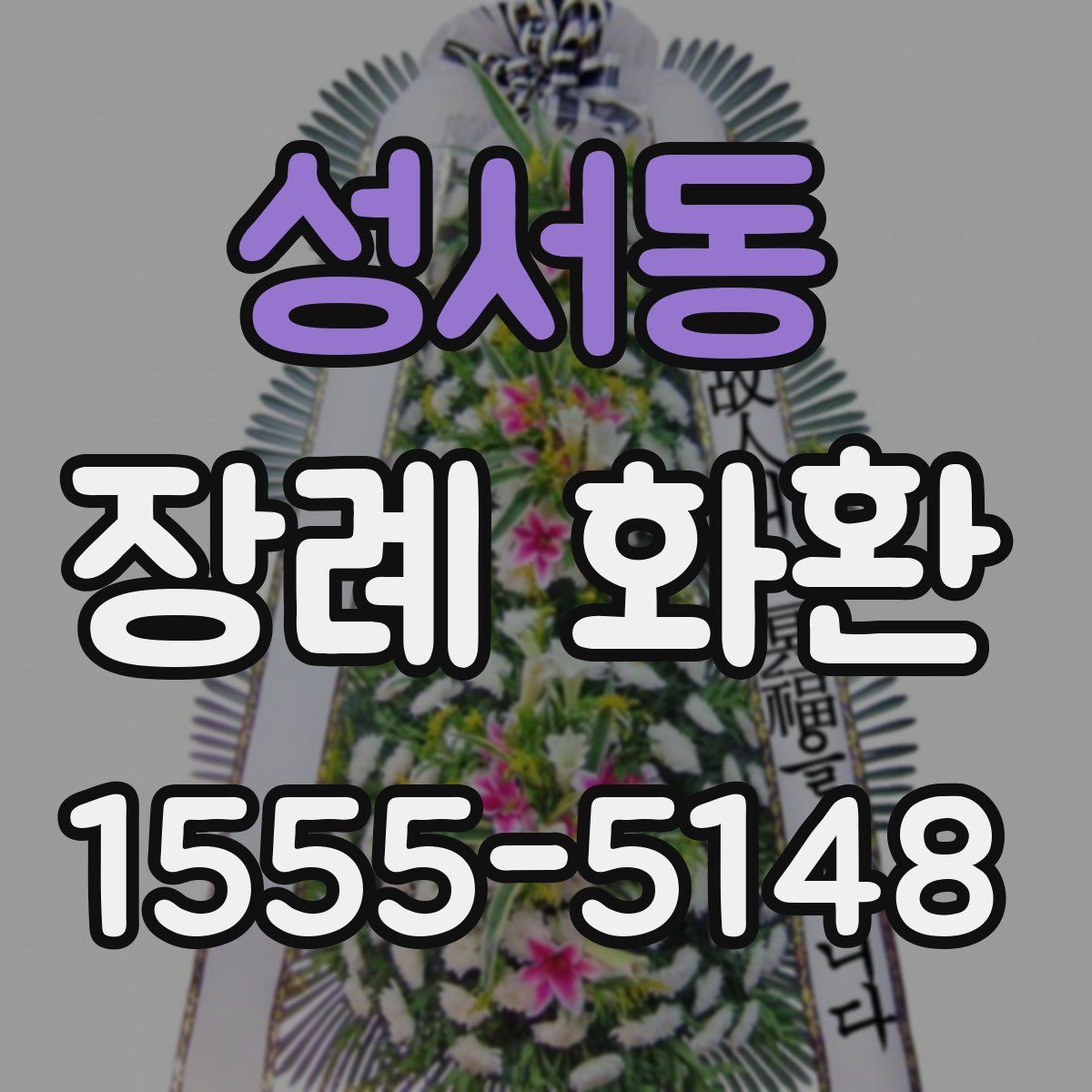 성서동 장례 화환