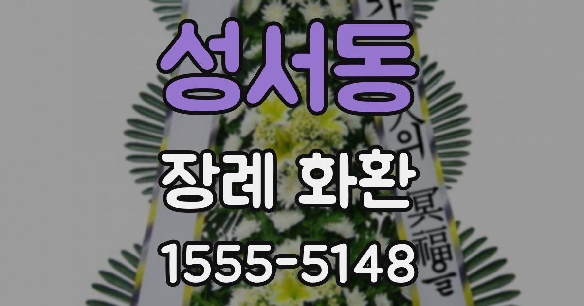 성서동 장례 화환
