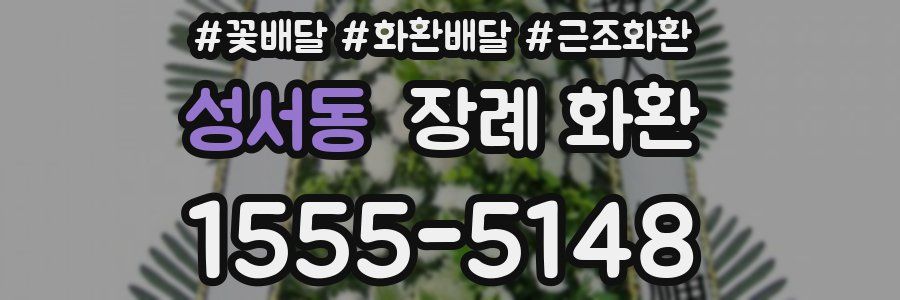 성서동 장례 화환