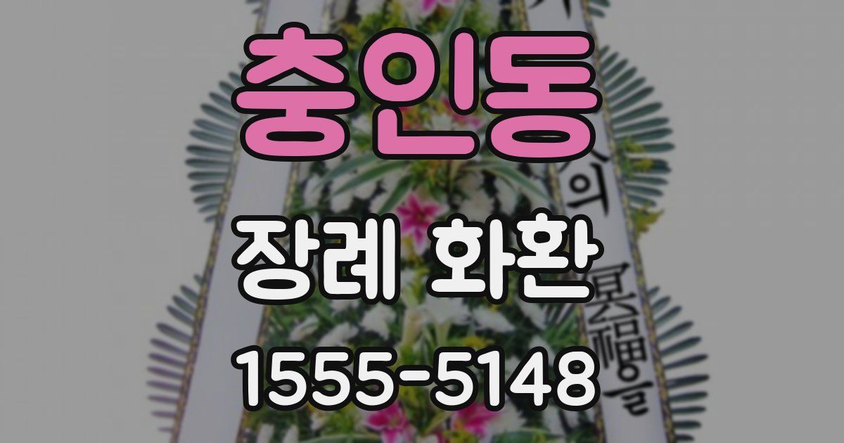 충인동 장례 화환