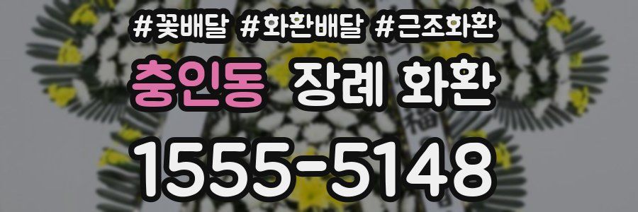 충인동 장례 화환