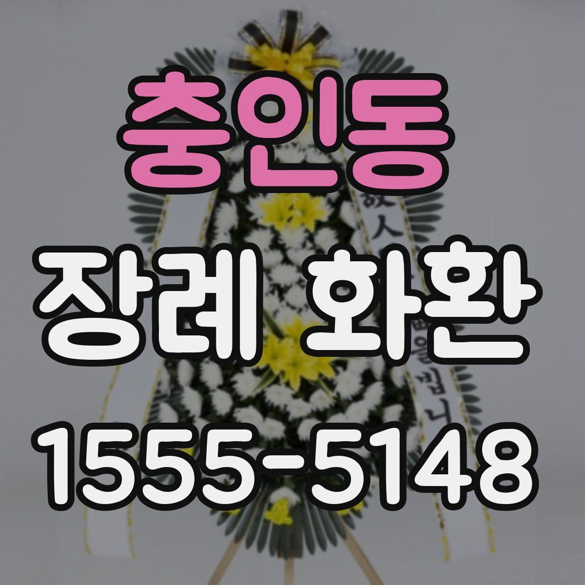 충인동 장례 화환