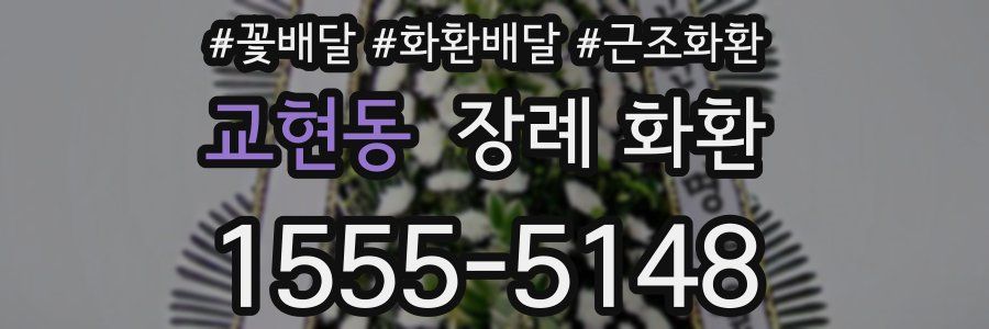 교현동 장례 화환