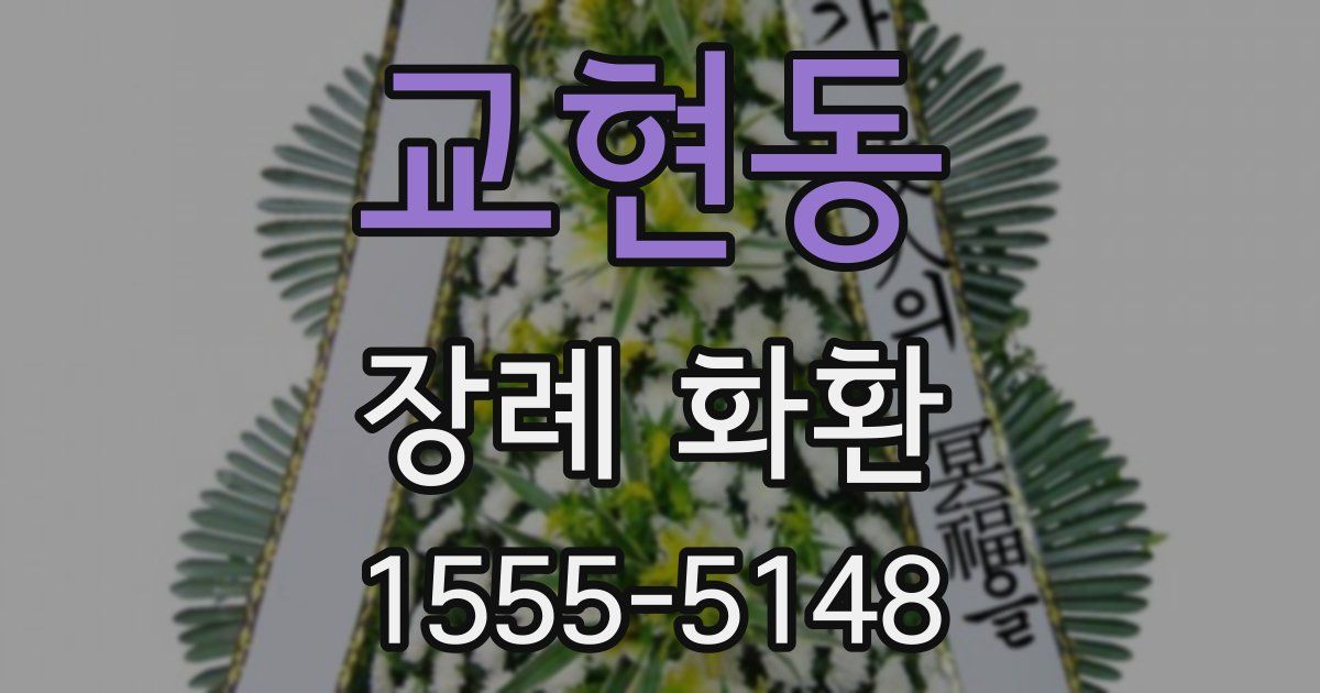 교현동 장례 화환