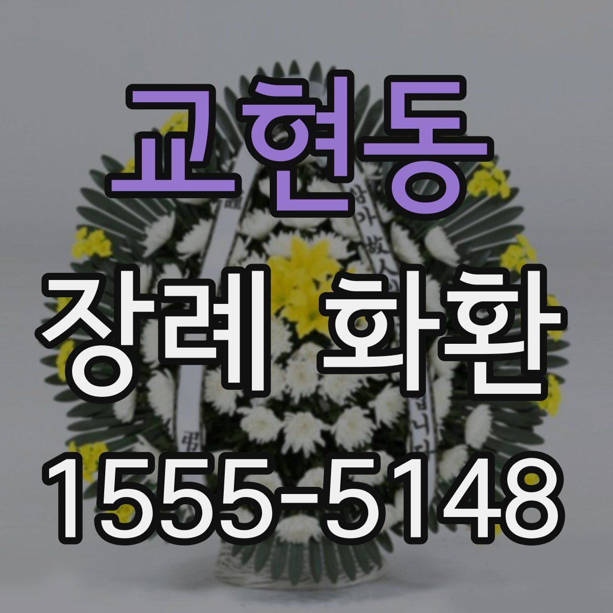 교현동 장례 화환