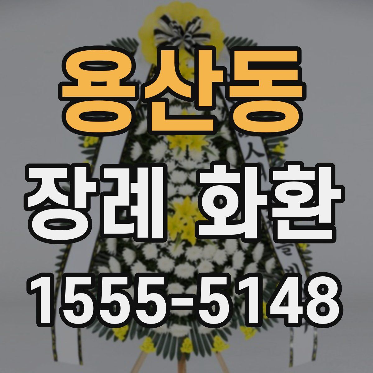 용산동 장례 화환