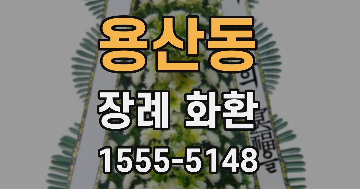 용산동 장례 화환