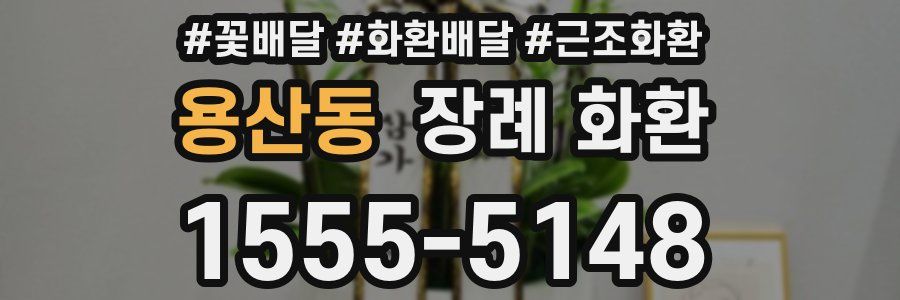 용산동 장례 화환