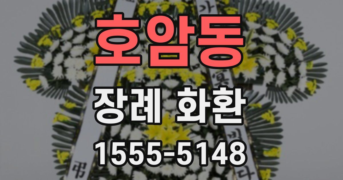 호암동 장례 화환
