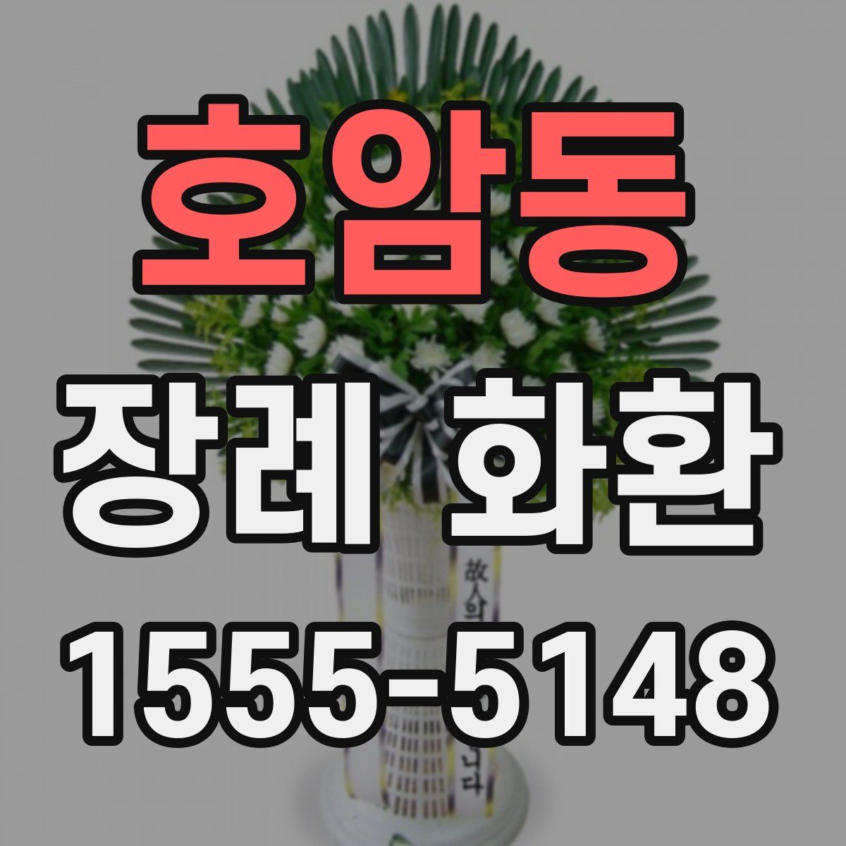 호암동 장례 화환