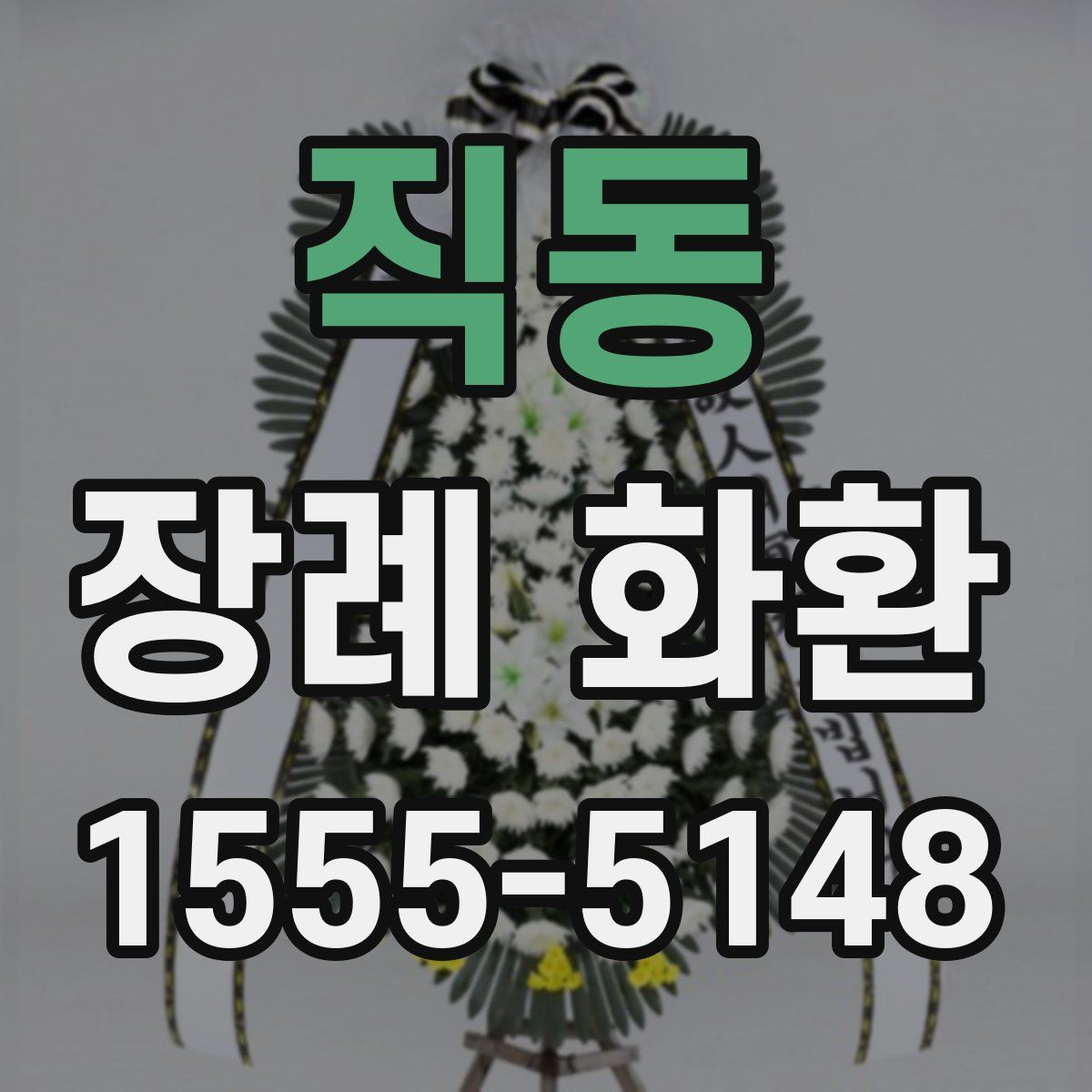 직동 장례 화환