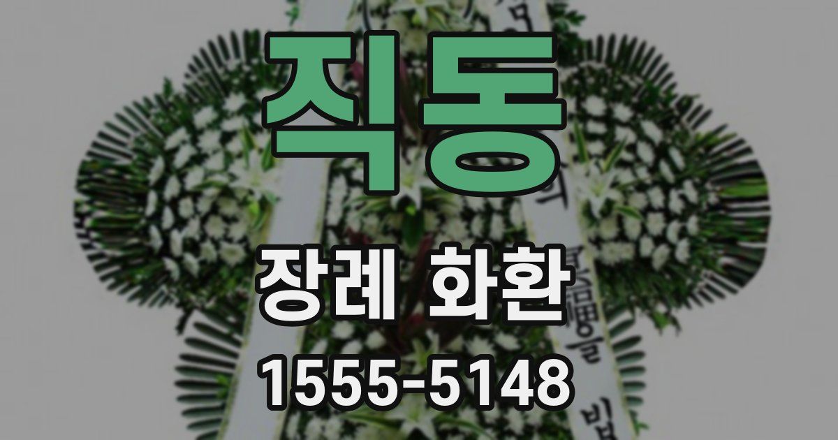직동 장례 화환