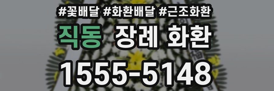 직동 장례 화환