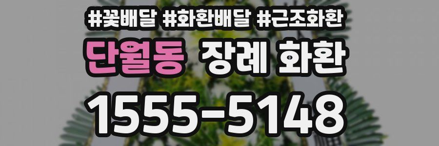 단월동 장례 화환