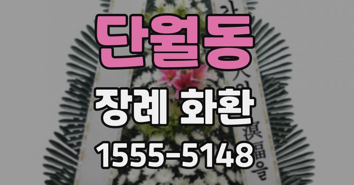 단월동 장례 화환