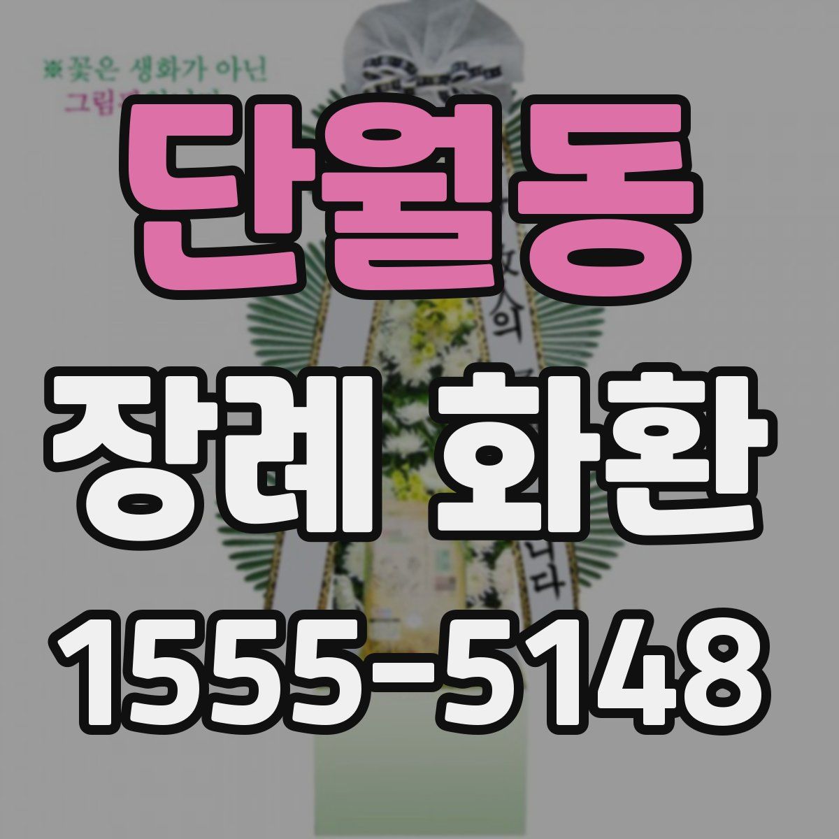 단월동 장례 화환